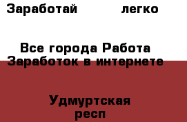 Заработай Bitcoin легко!!! - Все города Работа » Заработок в интернете   . Удмуртская респ.,Сарапул г.